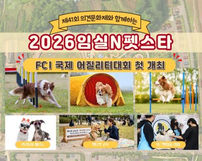 반려 동물과 함께하는 2026 임실N펫스타 열린다