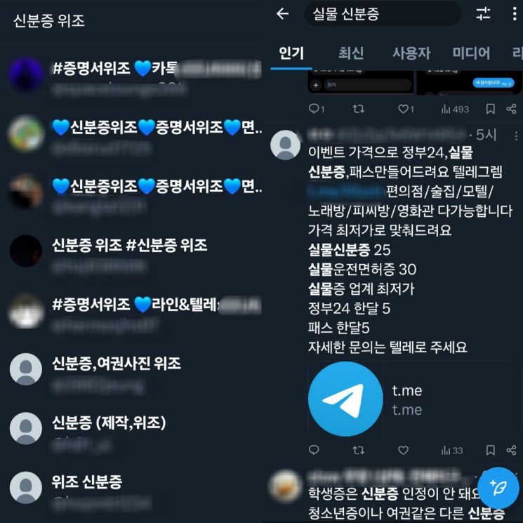 사회관계망서비스(SNS)에 '신분증 위조' 관련 키워드를 검색하자 위조 업체들이 올린 판매 계정과 게시글들이 줄지어 나타났다. 엑스(X·옛 트위터) 화면 캡처.