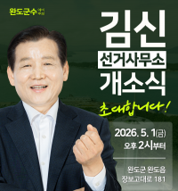 김신 완도군수 예비후보가 오는 5월 1일 선거사무소 개소식을 갖고 본격적인 선거 체제에 돌입한다. 김신 사무실 제공
