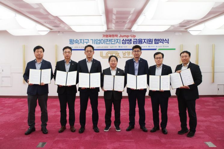 남양주시는 27일 시청에서 6개 주요 금융기관과 함께 '왕숙신도시 기업재정착 점프업(Jump-up) 상생금융' 업무협약을 체결한 후 기념촬영을 하고 있다. 남양주시 제공