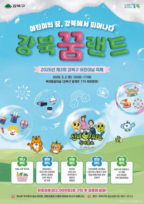 제3회 강북구 어린이날 축제 포스터. 강북구 제공.