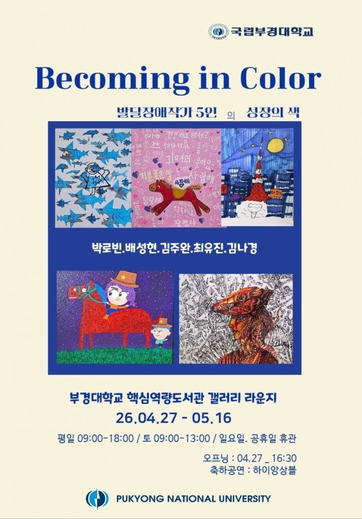 발달장애 작가 5인의 성장의 색 전시포스터. 국립부경대 제공