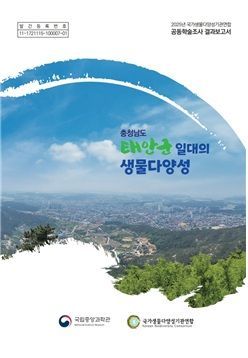 2025년 충남 태안군 일대의 생물다양성 공동학술조사 결과보고서. 국립중앙과학관 제공