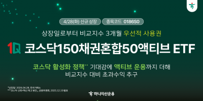 하나운용, 1Q 코스닥150채권혼합50액티브 신규 상장