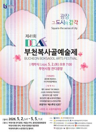 : 제41회 부천복사골예술제 포스터. 부천시 제공