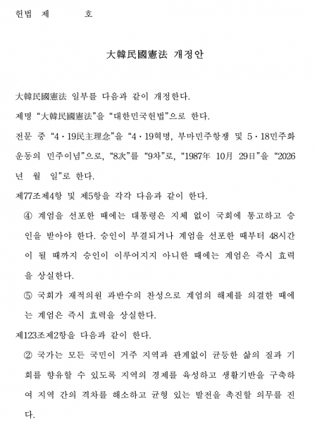 헌법 제명을 ‘대한민국헌법’으로 한글화하고 헌법 전문에 부마민주항쟁과 5·18 민주화운동의 민주 이념을 명시하는 내용, 계엄 선포 시 국회 승인 의무화 및 48시간 내 미승인 시 효력 상실 조항 등을 담은 대한민국헌법 개정안 문서 일부. 송보현 기자