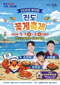 진도 꽃게축제 포스터. 진도군 제공