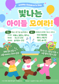 '빛나는 아이들 모여라!' 행사 홍보 포스터.[사진제공=화순군]