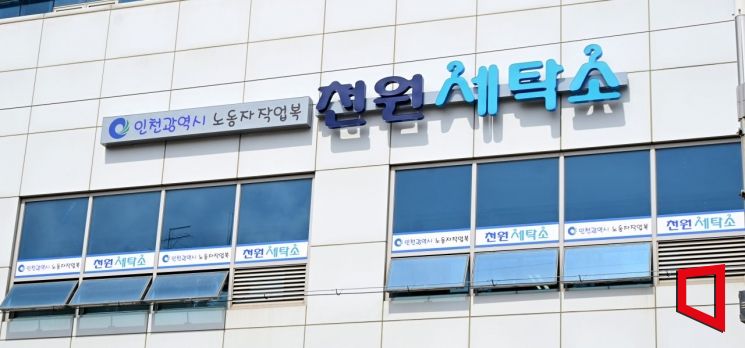 천원세탁소. 인천시 제공