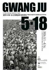'광주 5·18: 도시 정체성과 민주주의' 기획전 웹자보. 광주시 제공