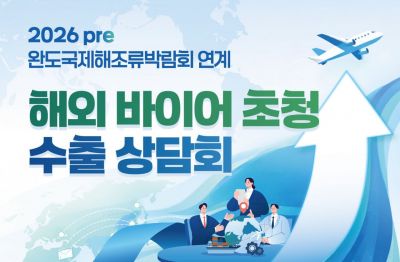 완도군은 국제해조류박람회 기간 동안 '해외 바이어 초청 수출 상담회'를 개최한다. 완도군 제공