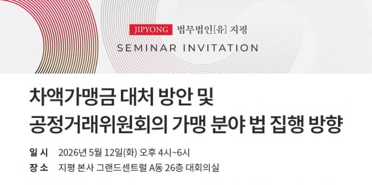 [로펌은 지금]지평, '차액가맹금 대처 방안 및 공정위 법 집행 방향' 세미나 