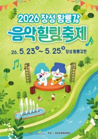 2026 장성 황룡강 음악 힐링 축제 포스터.