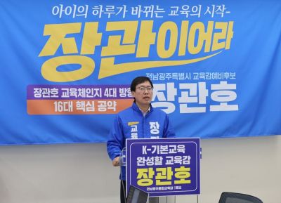 장관호 전남광주통합교육감 예비후보