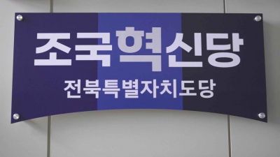 조국혁신당 전북특별자치도당. 인터넷 화면 캡처