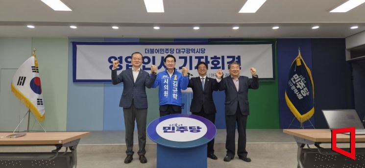 대구에서 보수 3선 시의원의 민주당행은 정치적 의미가 작지 않다.[사진=더불어 민주당]