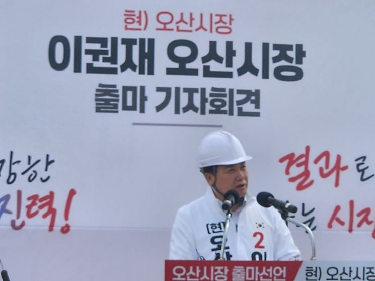 이권재 오산시장 후보가 29일 오산천변 경부선 철도 횡단도로 공사 현장에서 기자회견을 열고 민선 9기 오산시장 재선 출마를 공식 선언하고 있다. 이종구 기자