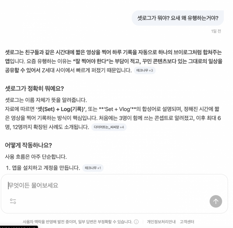 네이버 AI탭에 셋로그 앱이 유행하는 이유에 대해 물어본 결과. 캡처