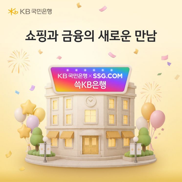 KB국민은행·SSG닷컴, '쓱KB은행' 출시