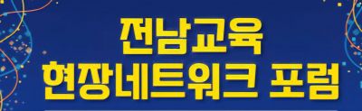 [6·3선거]"네거티브 멈춰"…전남 교사들, 교육감 후보들에 '경고'