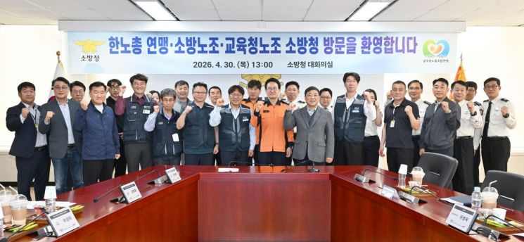 한국노총 공무원연맹과 소방청이 30일 세종시 소방청사에서 간담회를 갖고 기념촬영을 하고 있다. 공무원연맹 제공.