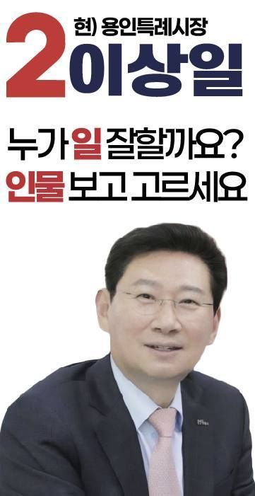 이상일 용인특례시장 후보. 이상일 후보 제공