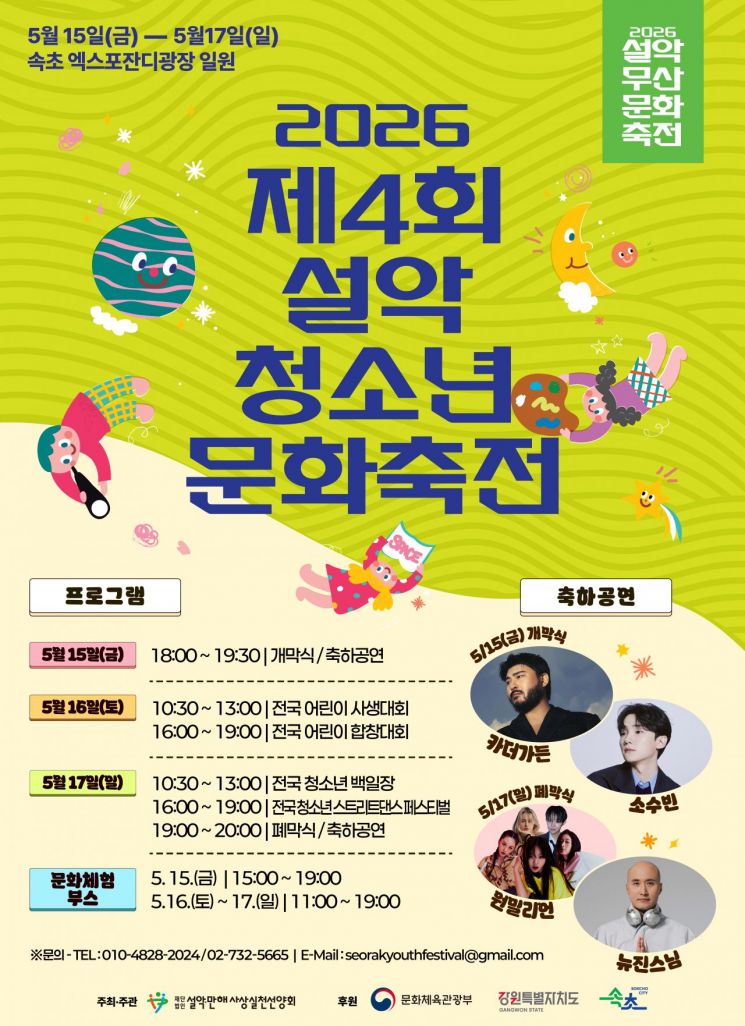 설악무산문화축전(설악청소년문화축전) 홍보물. 속초시 제공