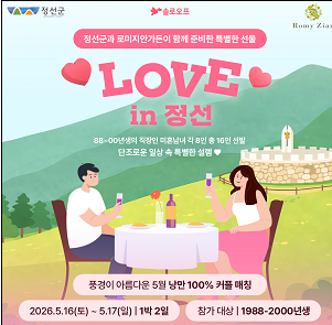 'Love in 정선' 포스터. 정선군 제공