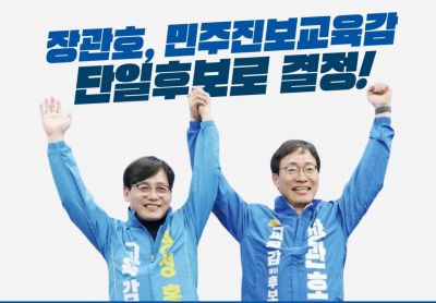 진보·민주 진영의 '전남광주통합특별시교육감' 단일후보로 장관호 전 전국교직원노동조합 전남지부장이 최종 선출됐다. 후보 측 제공