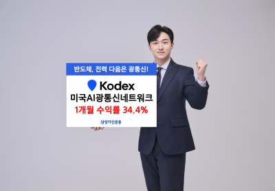 삼성운용, KODEX 미국AI광통신네트워크 상장 후 한달 수익률 34.4%