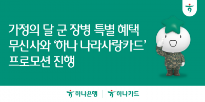 하나은행-하나카드, 무신사와 '하나 나라사랑카드' 프로모션