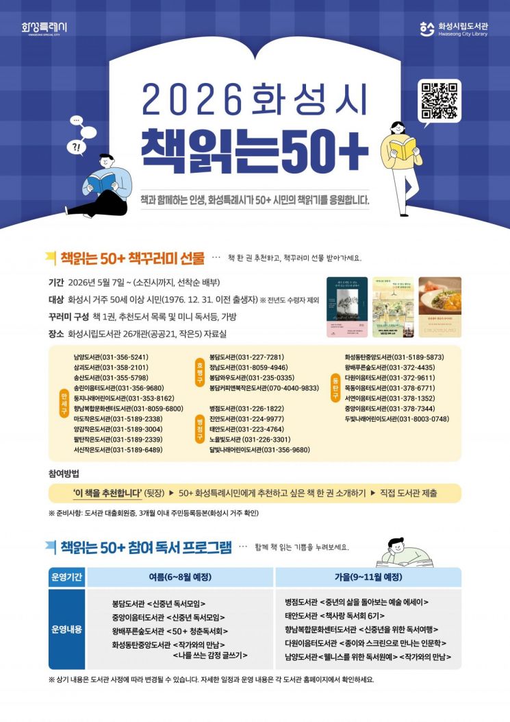 화성시, 2026_책읽는50+ 포스터. 화성시 제공