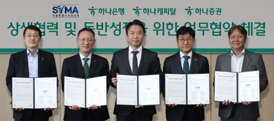 하나금융그룹과 서울특별시수의사회 주요 관계자가 지난달 29일 상생 협력 및 동반성장을 위한 업무협약을 체결하고 기념촬영을 하고 있다. (왼쪽부터) 조대헌 하나증권 본부장, 서정호 하나캐피탈 전무, 황정연 서울특별시수의사회장, 조영순 하나은행 부행장, 김기홍 하나은행 본부장. 하나은행 제공