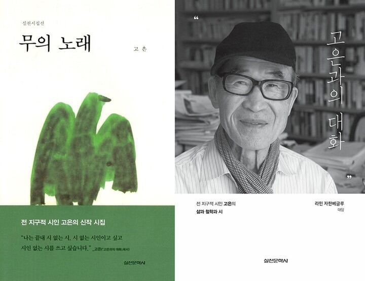 고은 시인 신작. 실천문학사