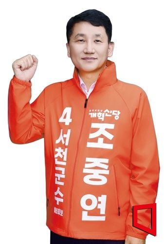 개혁신당 조중연 서천군수 예비후보