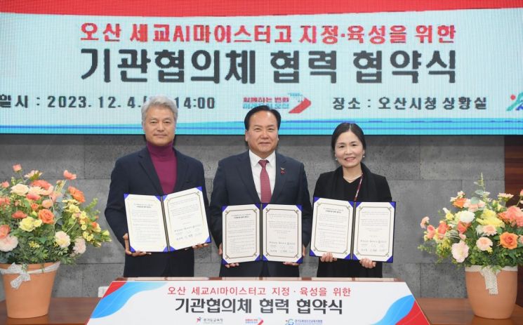 세교AI마이스터고 전환을 위한 업무 협약식. 이권재 후보 제공