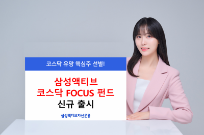 삼성액티브운용, '코스닥FOCUS' 펀드 출시