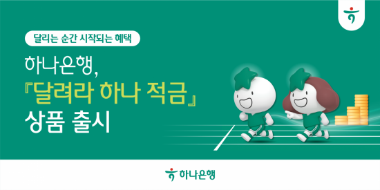 하나은행, '달려라 하나 적금' 출시…최고 연 6.0% 금리