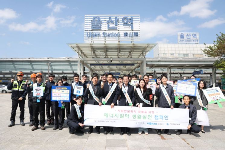 지난 4월 16일 울산역 인근에서 한국에너지공단과 한국철도공사 관계자가 에너지절약 거리캠페인을 진행하고 있다. 한국에너지공단.