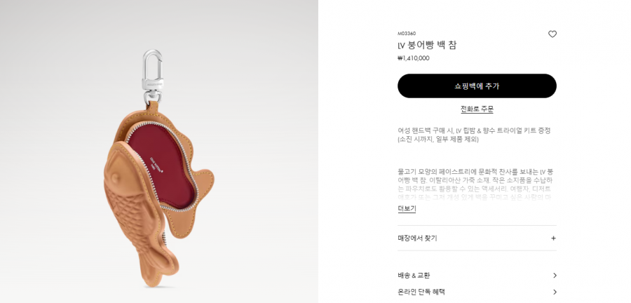 Price of Louis Vuitton 'Bungeoppang' Bag Charm. Screenshot from Louis Vuitton official website