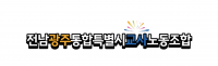 [6·3 선거]전남광주특별시 교육감 선거 후보 공약 한 눈에 본다