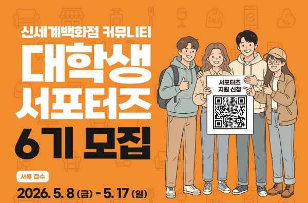 신세계백화점, 대학생 커뮤니티 서포터즈 6기 모집