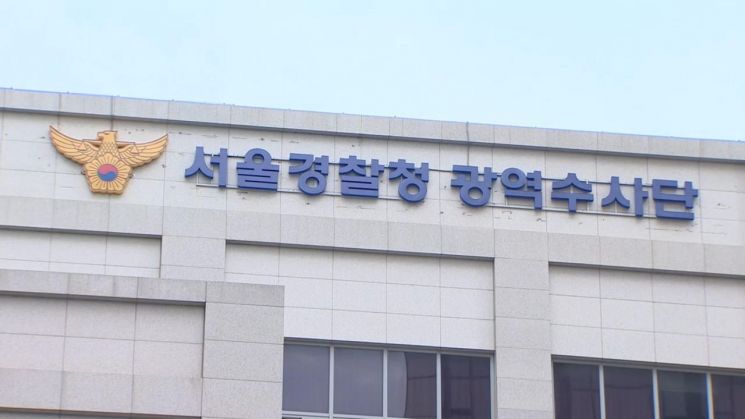 서울 마포구 서울경찰청 광역수사단. 연합뉴스