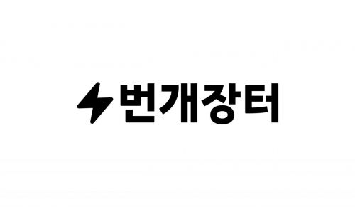 번개장터 로고. 번개장터