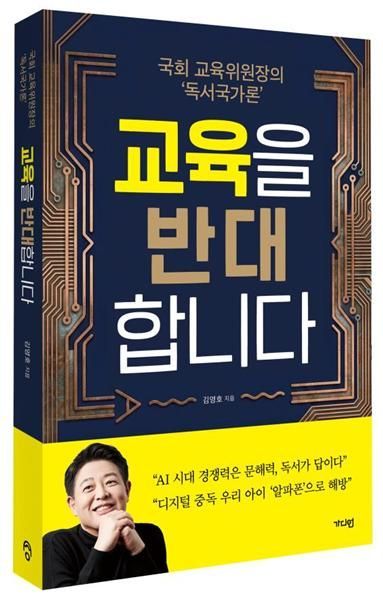 '독서국가' 제시한 김영호 국회 교육위원장, '교육을 반대합니다' 출간
