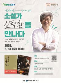 광주 서구, 김탁환 작가 초청 인문학 강연