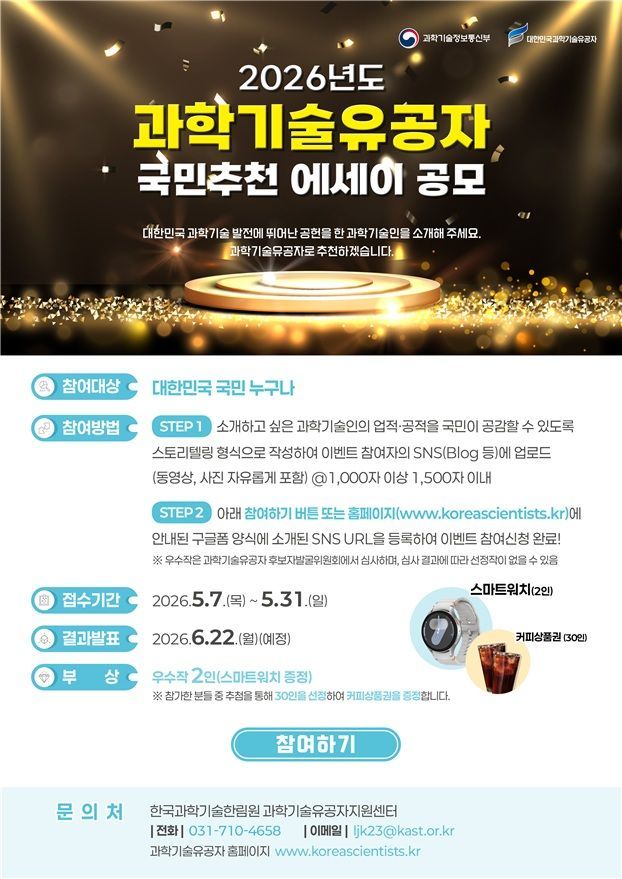 과학기술유공자 국민추천 에세이 공모 포스터. 과기정통부 제공