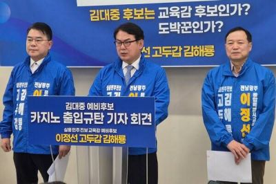 이정선(가운데) 전남광주특별시 교육감 예비후보가 고두갑·김해룡 전 예비후보와 함께 7일 오전 광주시교육청에서 기자회견을 갖고 김대중 예비후보의 도박 의혹을 제기하고 있다. 후보 측 제공