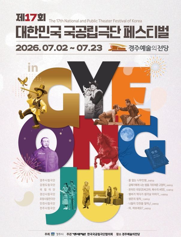 제17회 대한민국 국공립극단 페스티벌 in 경주 포스터. 경주시 제공