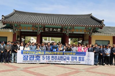 장관호 예비후보는 5·18민주묘역 '민주의 문' 앞에서 기자회견을 열고 5·18 정신을 바탕으로 전남·광주 교육의 가치를 세우겠다고 강조했다. 후보 측 제공
